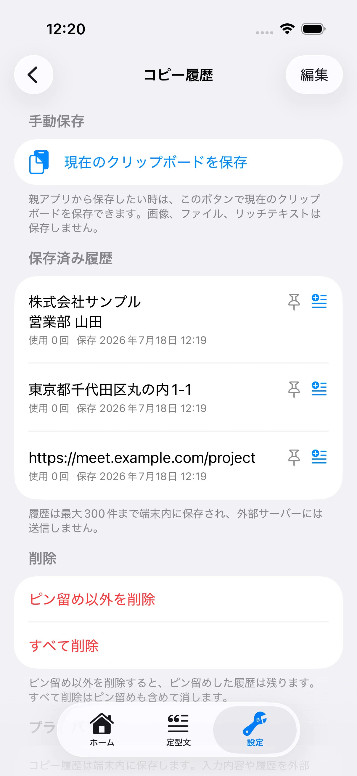 明示的に保存した会社名、住所、URLのコピー履歴画面