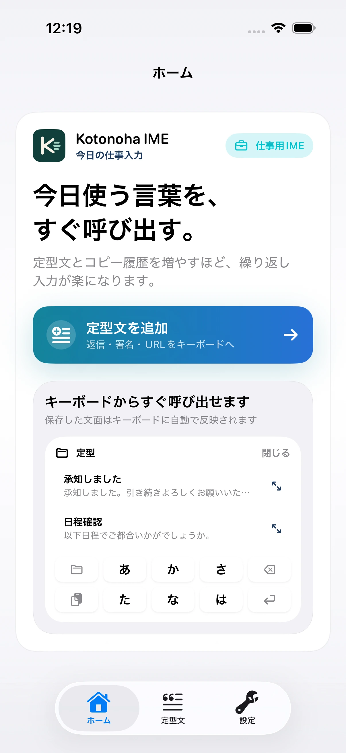 保存した定型文をキーボードから呼び出せることを示すKotonoha IMEのホーム画面